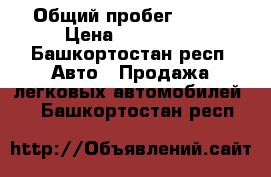  › Общий пробег ­ 116 › Цена ­ 444 000 - Башкортостан респ. Авто » Продажа легковых автомобилей   . Башкортостан респ.